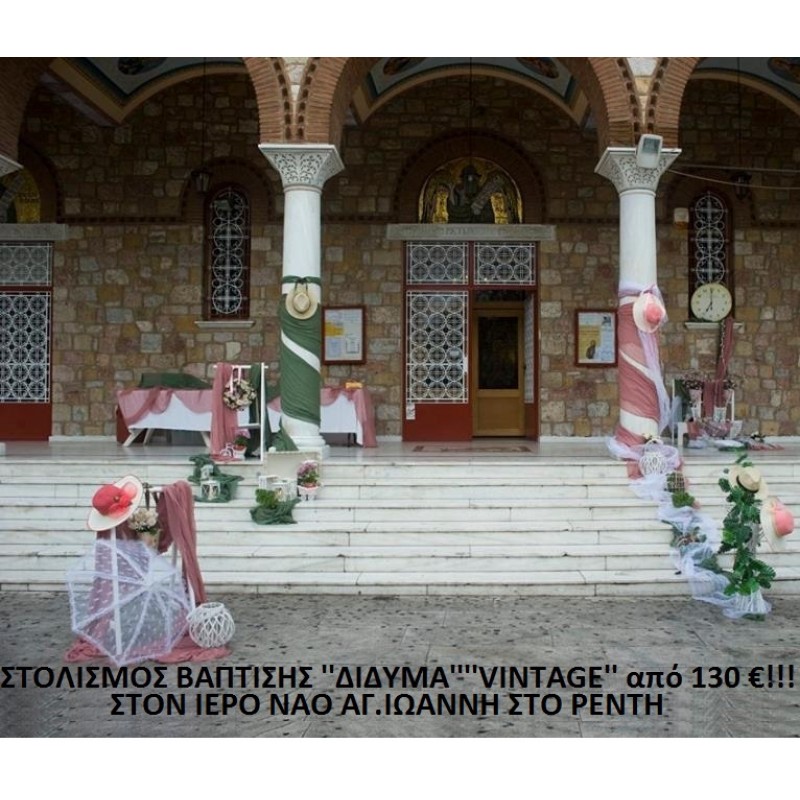 VINTAGE ΣΤΟΛΙΣΜΟΣ ΒΑΠΤΙΣΗΣ ΓΙΑ ΔΙΔΥΜΑ από 130 €!!! ΣΤΟΛ-94